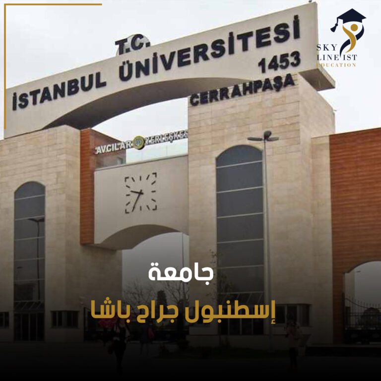 جامعة إسطنبول جراح باشا