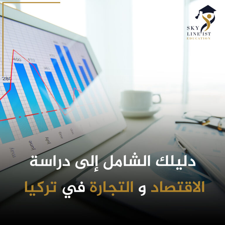 دراسة الاقتصاد والتجارة