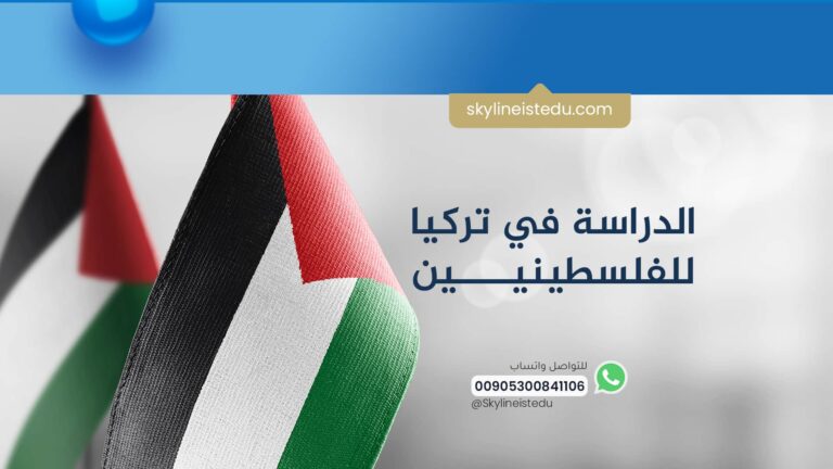 الدراسة في تركيا للفلسطينيين