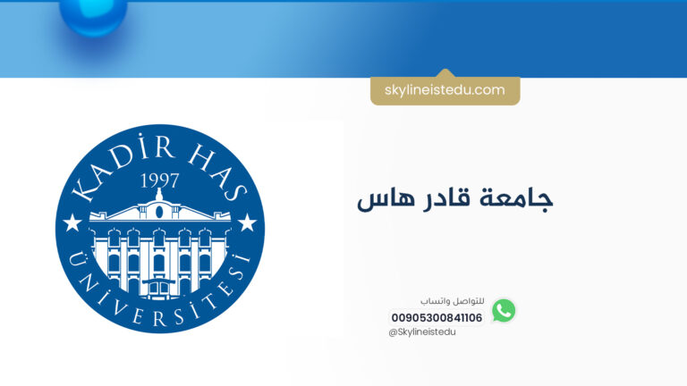 جامعة قادر هاس التركية