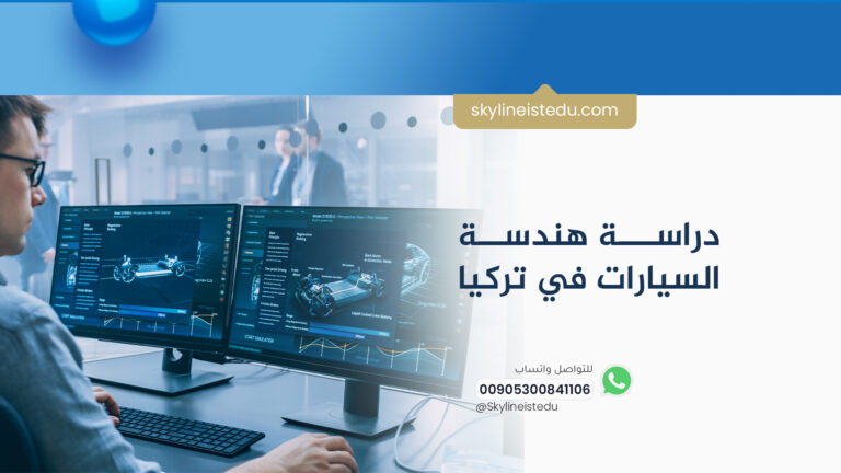 دراسة هندسة السيارات في تركيا