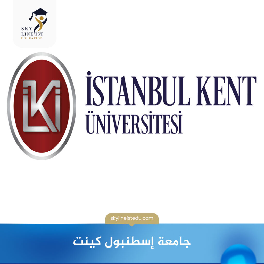 جامعة إسطنبول كينت 